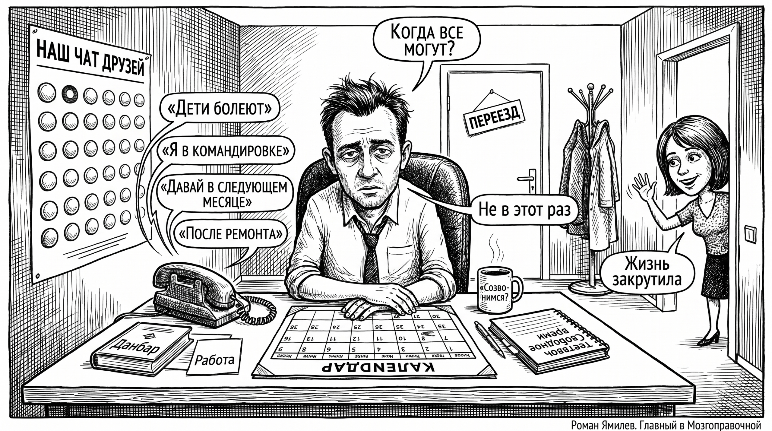 Чёрно-белая карикатура про дружба после 30, где взрослый пытается собрать друзей на встречу
