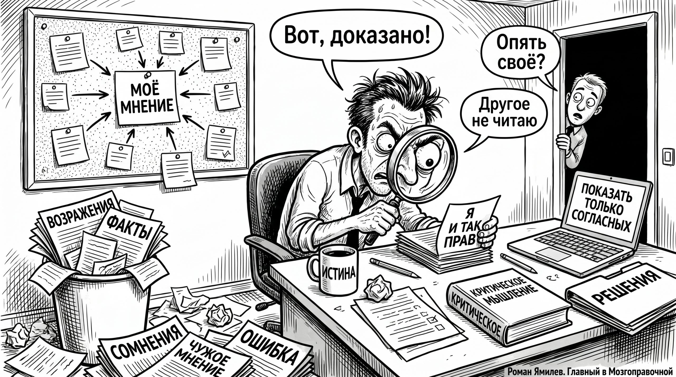 Чёрно-белая карикатура: мужчина читает только удобные бумаги и игнорирует факты, тема подтверждения убеждений