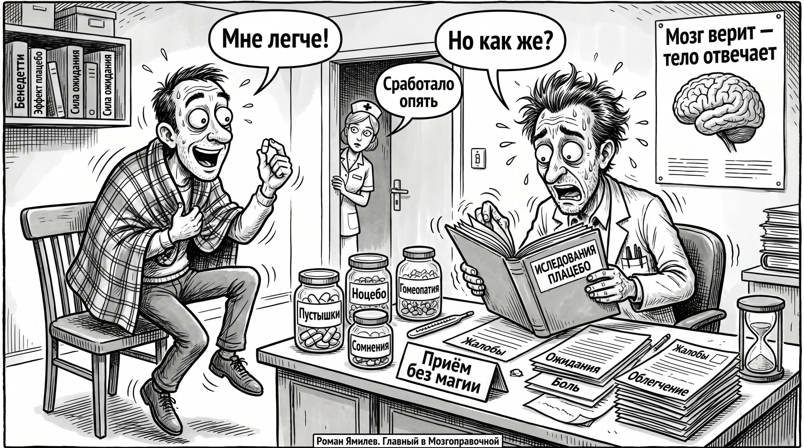Чёрно-белая карикатура: пациенту помогает пустышка, врач в шоке, вокруг надписи про плацебо и ноцебо
