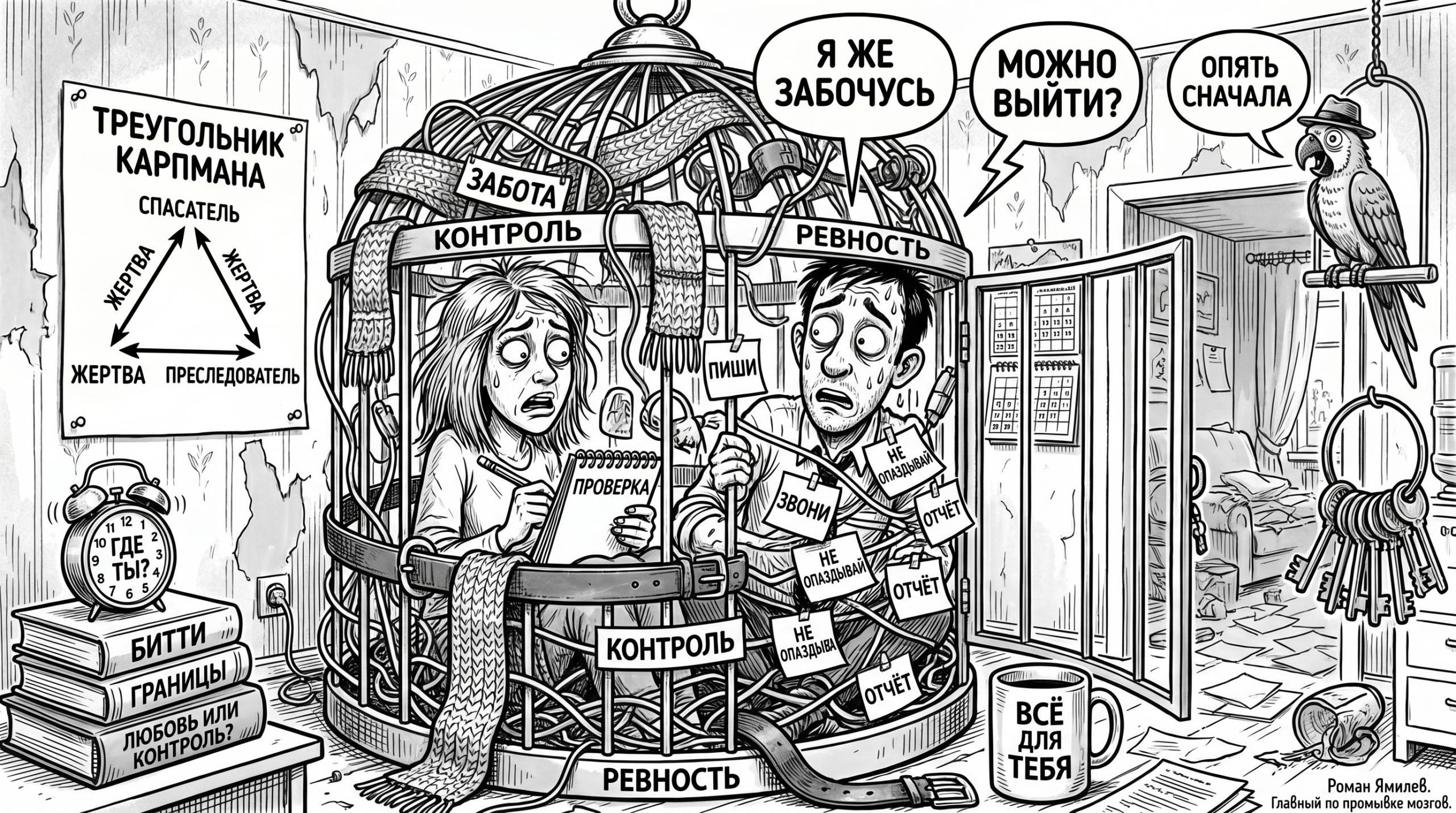 Чёрно-белая карикатура пары в клетке из заботы и контроля, тема созависимости