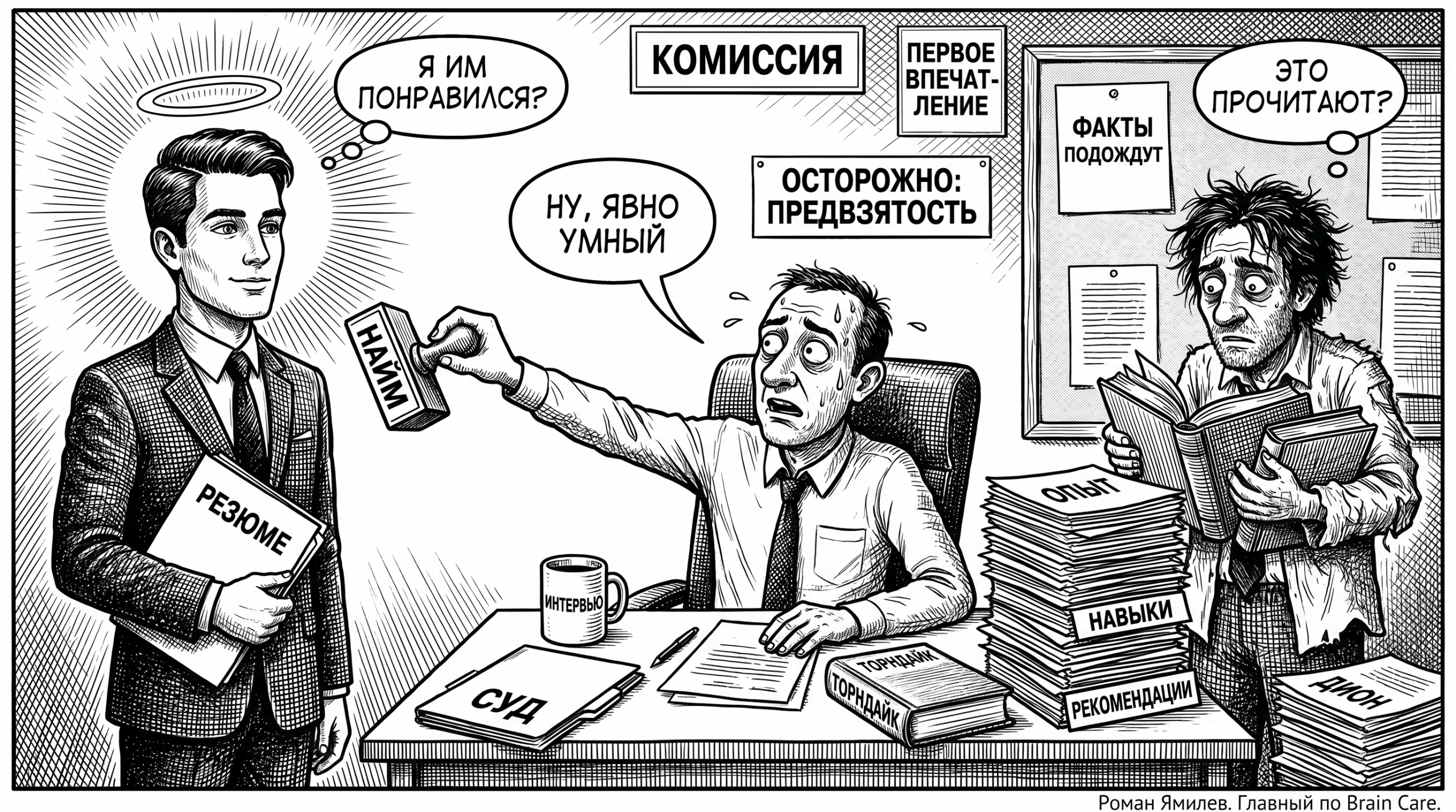 Чёрно-белая карикатура о том, как красивого кандидата считают умнее без проверки фактов
