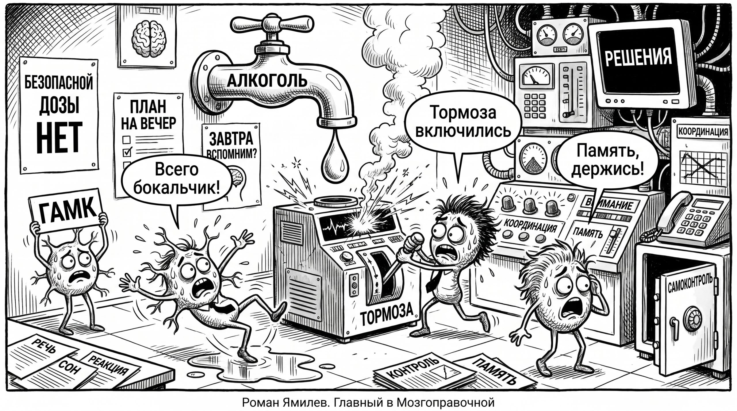 Чёрно-белая карикатура диспетчерской мозга, где нейроны паникуют из-за одной капли алкоголя