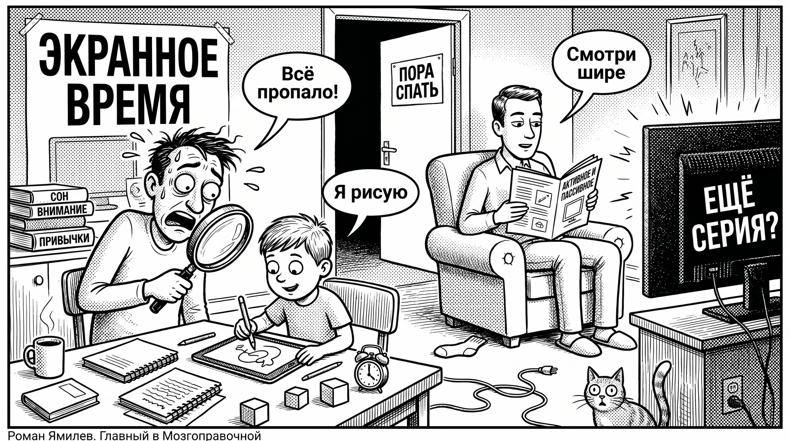 Чёрно-белая карикатура о семье, ребёнке с планшетом и споре о вреде экранного времени