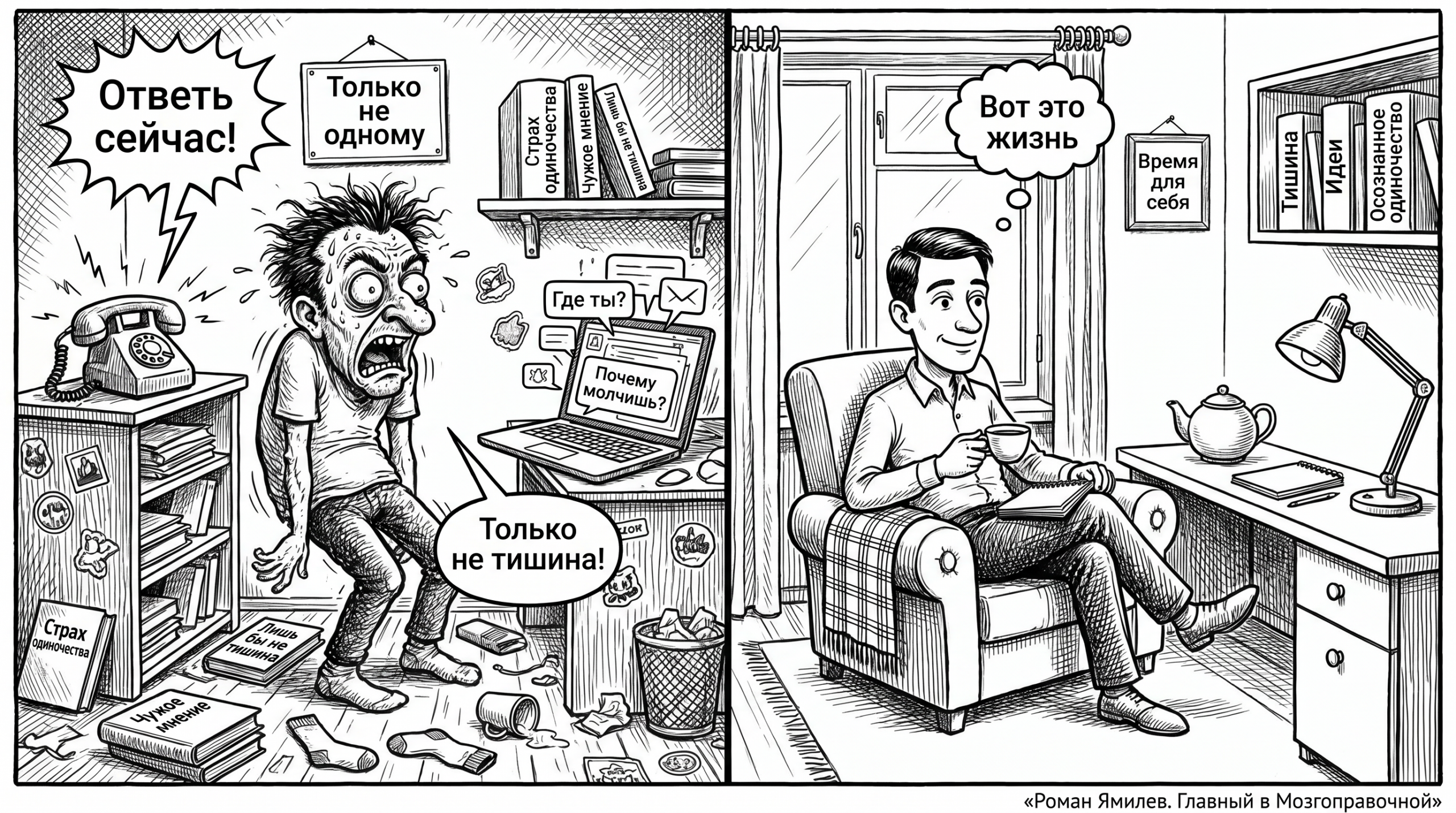 Чёрно-белая карикатура о том, как страх одиночества превращается в осознанное уединение