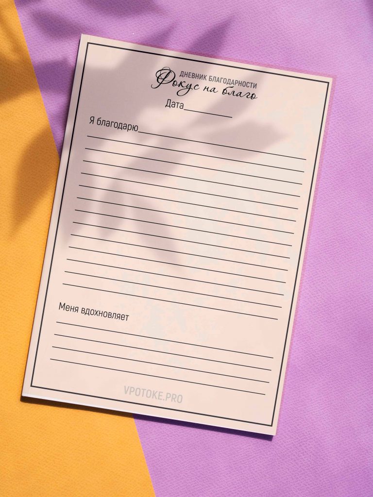 Дневник благодарности скачать бесплатно
