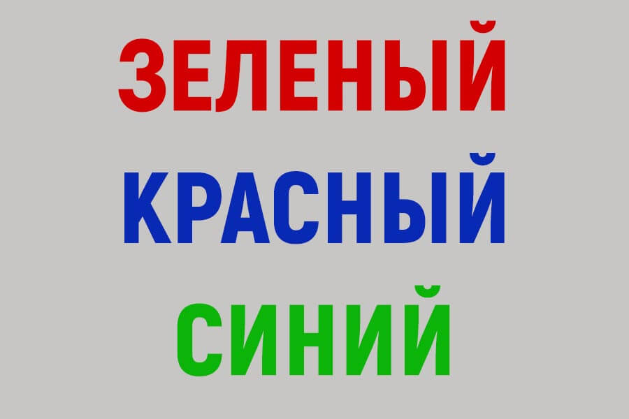 Эффект Струпа - эксперимент на конформность