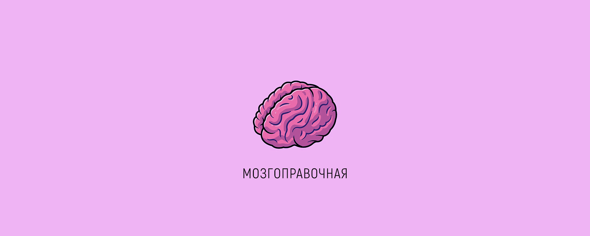 Мозгоправочная