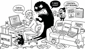 Мужчина откладывает важную работу, пока страх и крот «ЩА-ЩА» тянут его к отвлечениям — тема прокрастинации