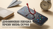 Смартфон на рыболовном крючке как метафора дофаминовой ловушки и скуки в жизни