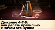 Метроном с ритмом 4-7-8 на тёмном фоне, обложка статьи про дыхательные техники и расслабление