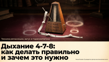 Метроном с ритмом 4-7-8 на тёмном фоне, обложка статьи про дыхательные техники и расслабление