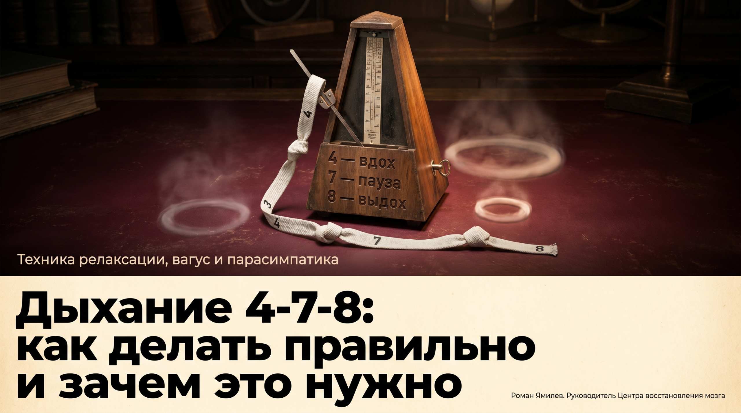 Метроном с ритмом 4-7-8 на тёмном фоне, обложка статьи про дыхательные техники и расслабление