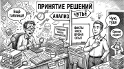 Чёрно-белая карикатура: аналитик тонет в таблицах, а рядом герой выбирает между чутьями и анализом