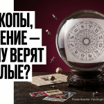 Хрустальный шар с бумажным кругом зодиака и лупой, тема веры взрослых в гороскопы