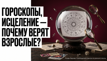 Хрустальный шар с бумажным кругом зодиака и лупой, тема веры взрослых в гороскопы