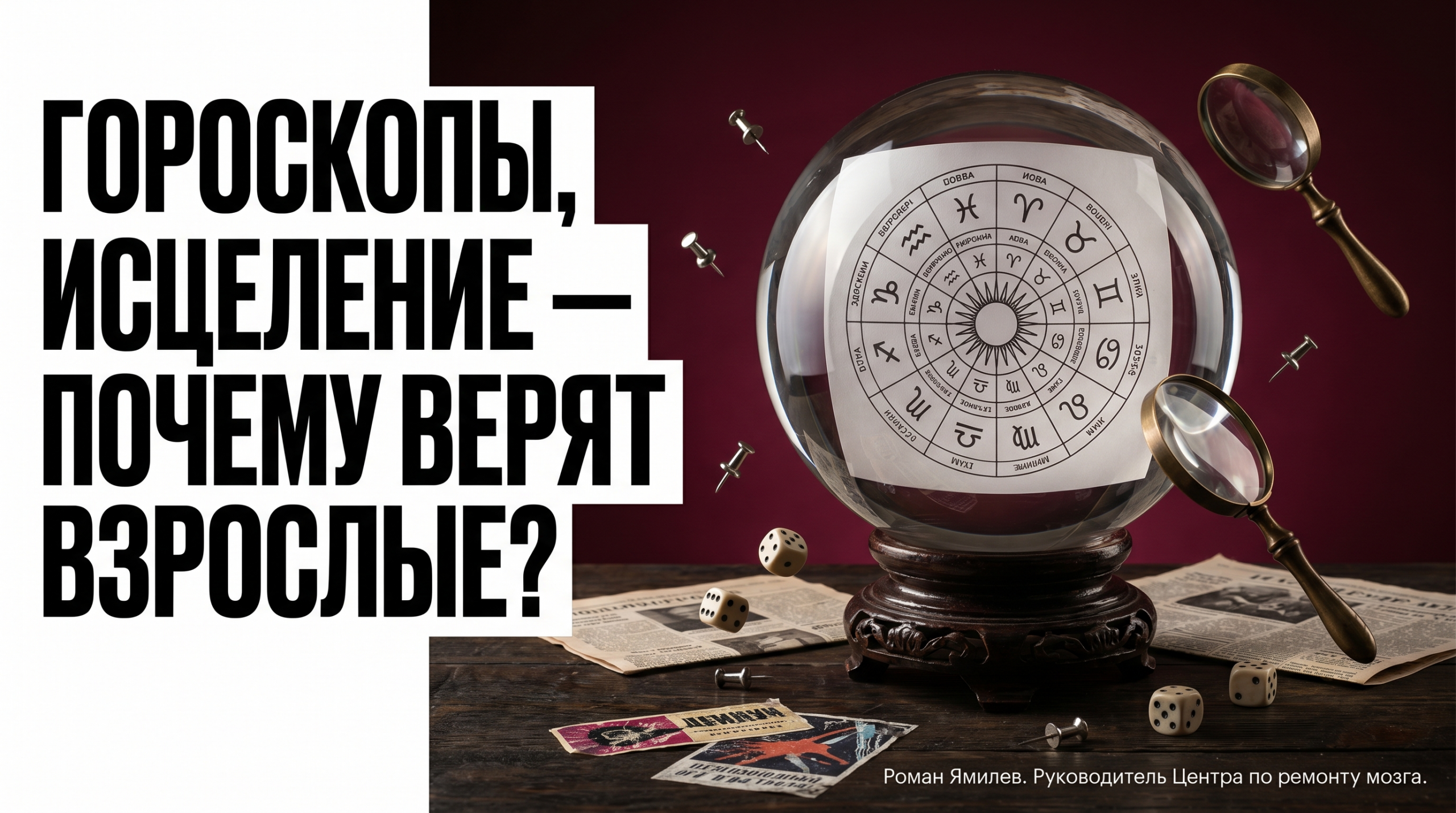 Хрустальный шар с бумажным кругом зодиака и лупой, тема веры взрослых в гороскопы