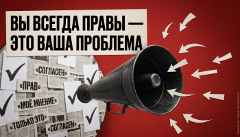 Мегафон упирается в круг из газетных вырезок и отражает только своё мнение, тема подтверждения убеждений