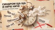 Расколотый будильник, стикеры «ща-ща» и «ниче-ниче», перечёркнутый план — метафора ухода мотивации