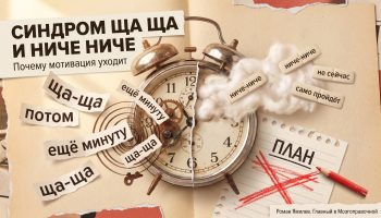 Расколотый будильник, стикеры «ща-ща» и «ниче-ниче», перечёркнутый план — метафора ухода мотивации