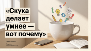 Пустая чашка и вылетающие из неё бумажные идеи как метафора темы скука и креативность