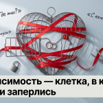 Клетка в форме сердца с лентами, кольцами и записками как метафора созависимости в любви