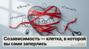 Клетка в форме сердца с лентами, кольцами и записками как метафора созависимости в любви
