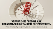 Треснувшая тарелка с красной пружиной и приборами, метафора управления гневом и желания всё разнести