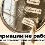 Треснувшее зеркало со стикерами аффирмаций как метафора низкой самооценки и неработающих установок