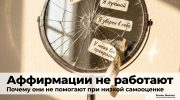 Треснувшее зеркало со стикерами аффирмаций как метафора низкой самооценки и неработающих установок
