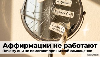 Треснувшее зеркало со стикерами аффирмаций как метафора низкой самооценки и неработающих установок