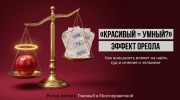 Золотые весы с яблоком и анкетами как метафора эффекта ореола в найме и суде