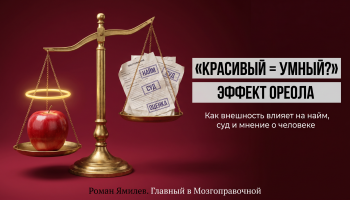 Золотые весы с яблоком и анкетами как метафора эффекта ореола в найме и суде