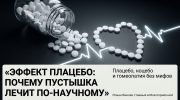 Опрокинутый флакон и белые таблетки, сложенные в контур сердца, метафора эффекта плацебо