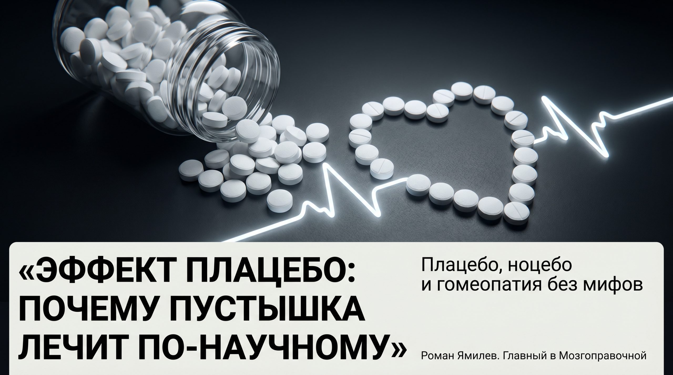 Опрокинутый флакон и белые таблетки, сложенные в контур сердца, метафора эффекта плацебо