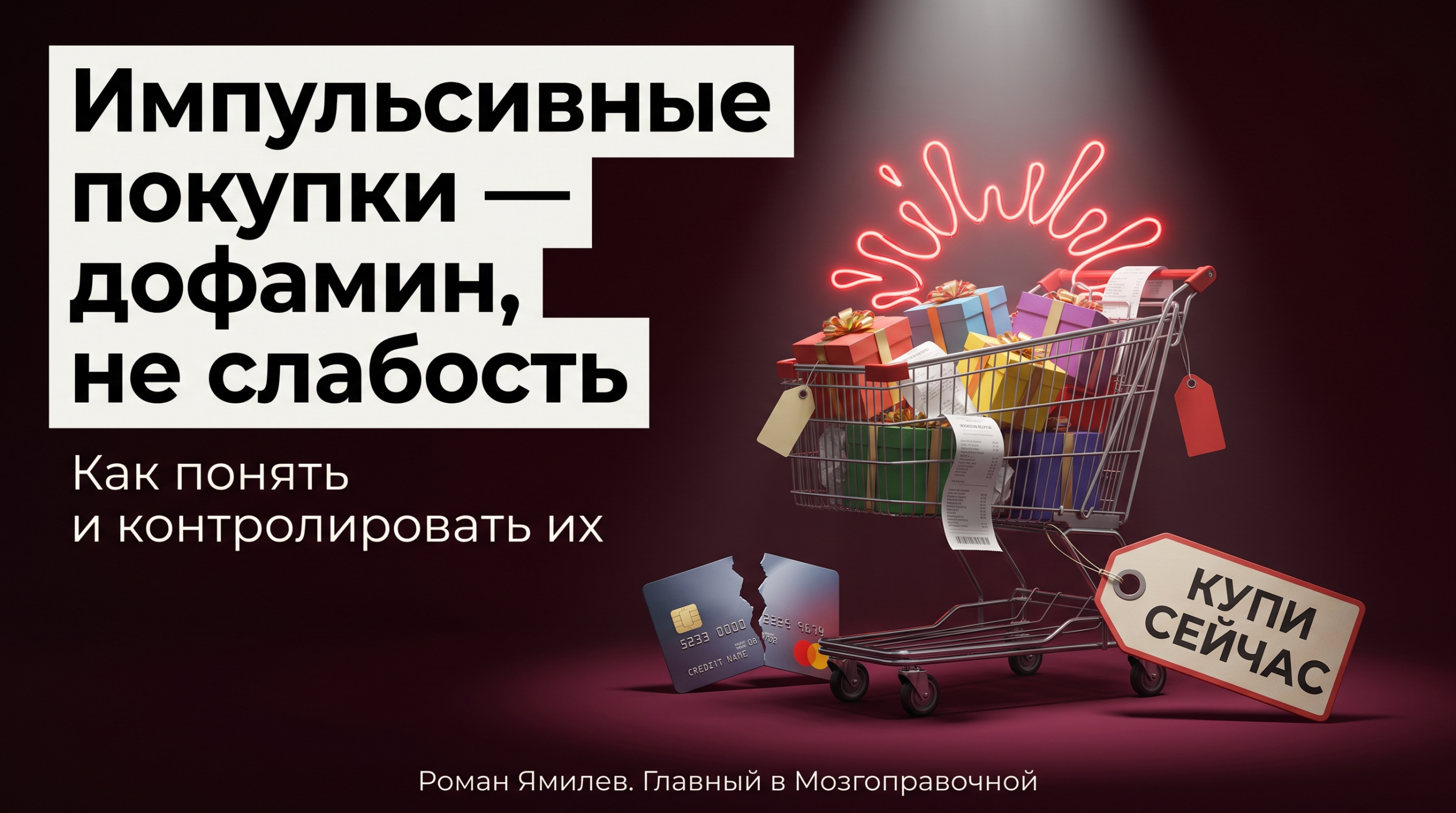 Тележка с коробками, чеками и сломанной картой как метафора темы импульсивные покупки