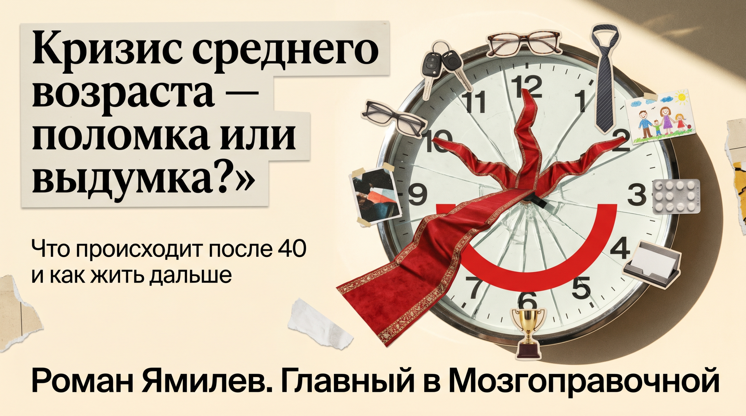 Треснувшие часы с U-образной линией и предметами зрелой жизни, метафора кризиса среднего возраста