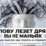Белая голова-статуэтка, из которой вырывается клубок чёрных нитей и слов, метафора навязчивых мыслей и ОКР