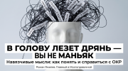 Белая голова-статуэтка, из которой вырывается клубок чёрных нитей и слов, метафора навязчивых мыслей и ОКР