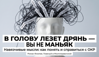Белая голова-статуэтка, из которой вырывается клубок чёрных нитей и слов, метафора навязчивых мыслей и ОКР