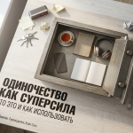Открытый сейф с чашкой, книгой и выключенным телефоном как метафора одиночества как суперсилы