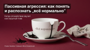 Треснувшая чашка с надписью «Всё нормально» и чёрными чернилами как метафора пассивной агрессии