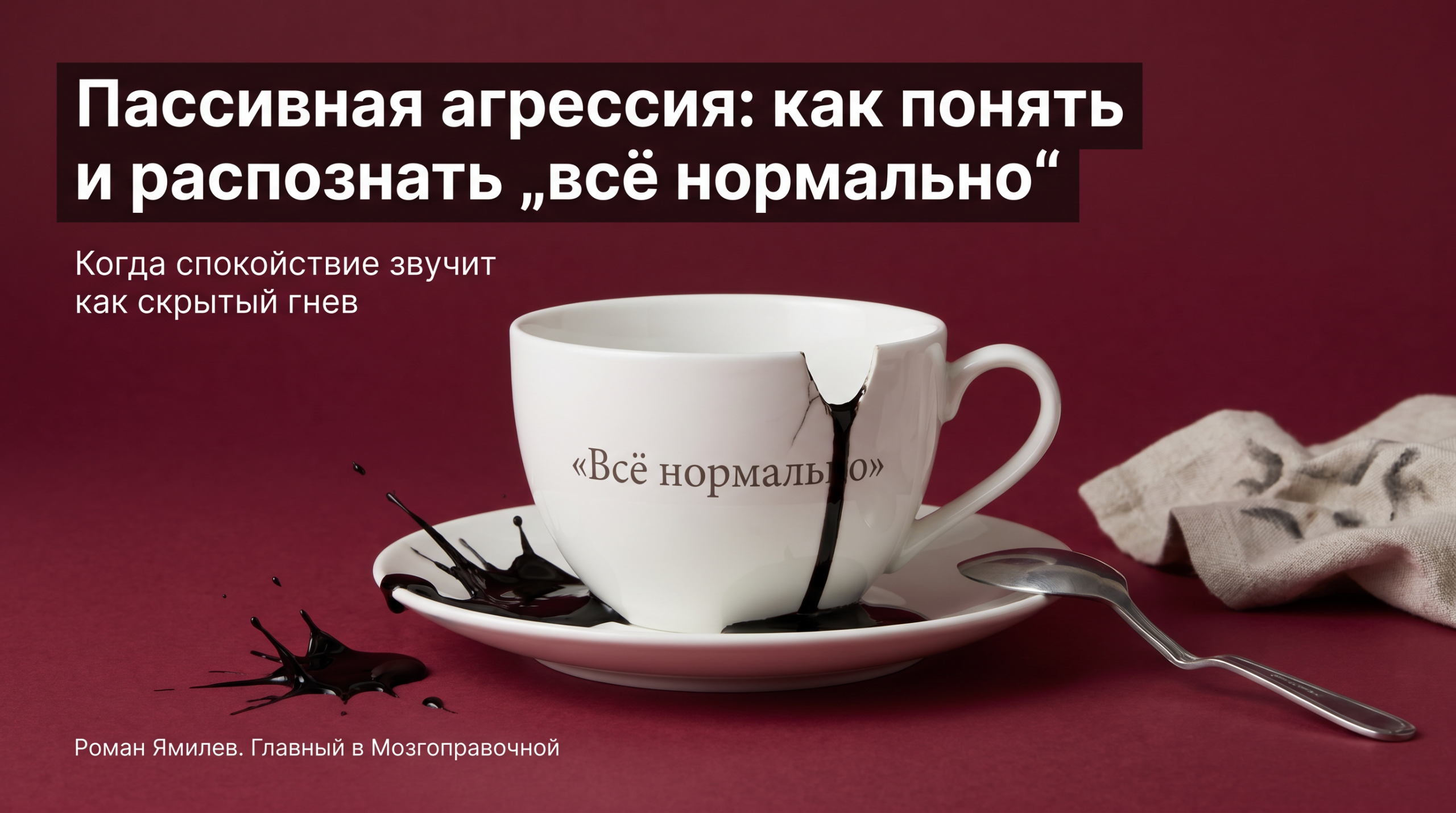 Треснувшая чашка с надписью «Всё нормально» и чёрными чернилами как метафора пассивной агрессии