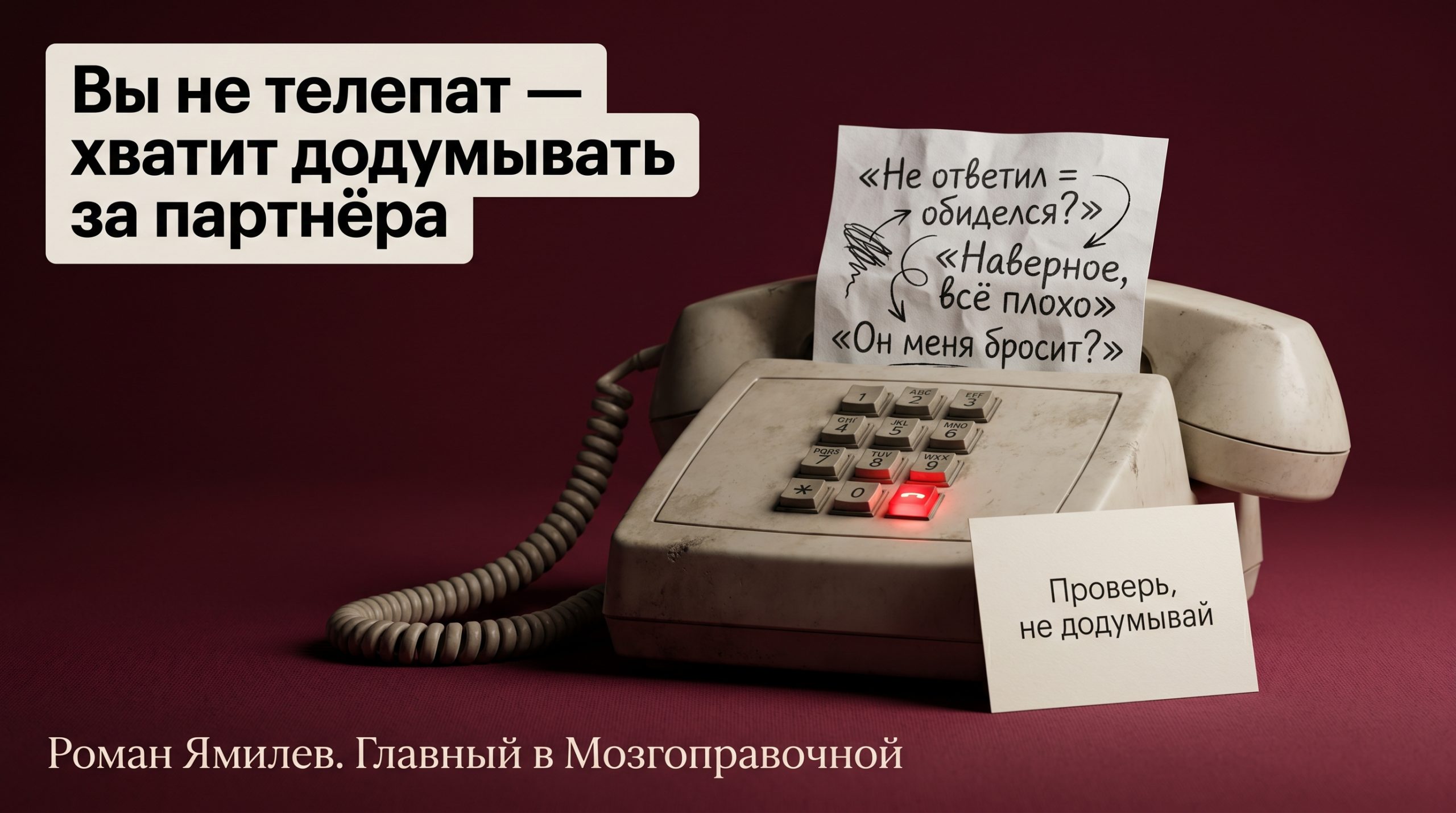 Старый телефон с запиской тревожных домыслов о партнёре на бордовом фоне, тема катастрофизации в отношениях