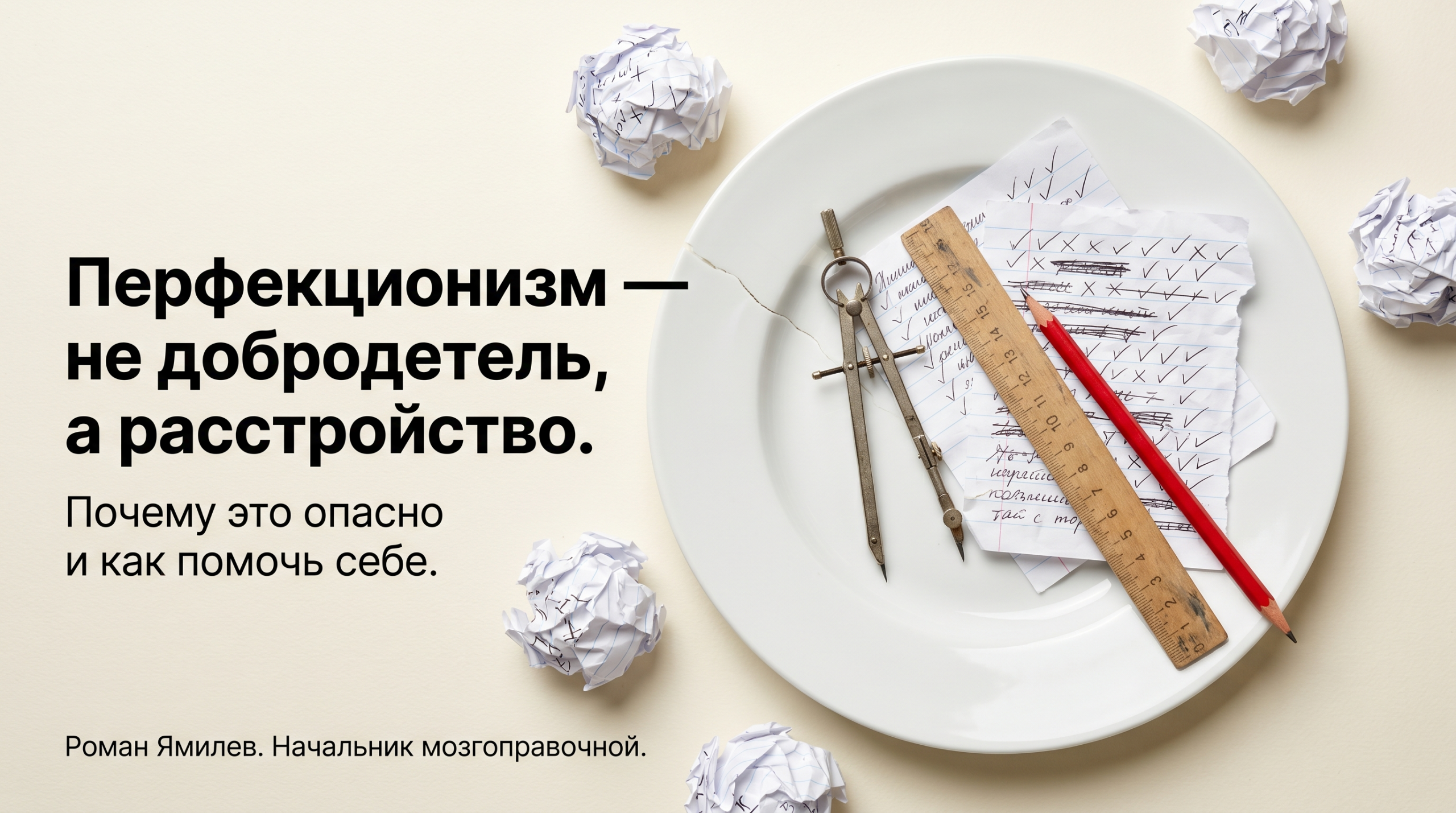 Треснувшая тарелка с циркулем, линейкой и скомканными листами как метафора перфекционизма как расстройства