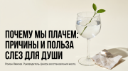 Стеклянный бокал со слезами и зелёным ростком на светлом фоне, тема почему плачем и польза слёз