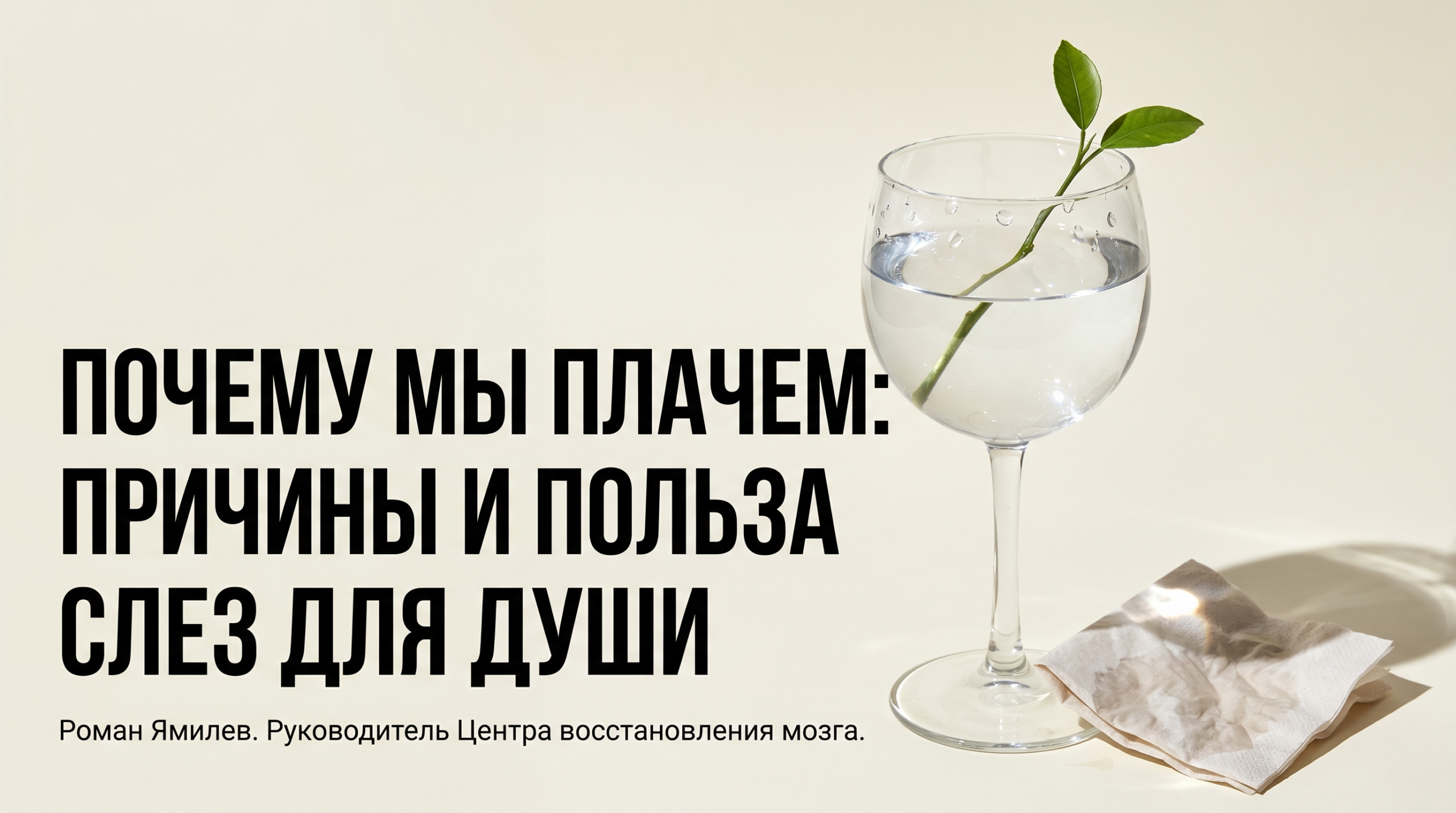 Стеклянный бокал со слезами и зелёным ростком на светлом фоне, тема почему плачем и польза слёз