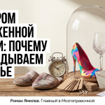 Туфли и бокал под стеклянным колпаком, рядом список «потом»; метафора синдрома отложенной жизни