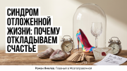 Туфли и бокал под стеклянным колпаком, рядом список «потом»; метафора синдрома отложенной жизни
