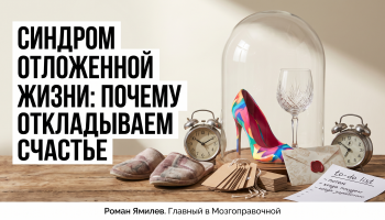 Туфли и бокал под стеклянным колпаком, рядом список «потом»; метафора синдрома отложенной жизни