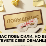 Золотая табличка «ПОВЫШЕНИЕ» под бумажной маской и стикерами о сомнениях, тема синдрома самозванца на работе